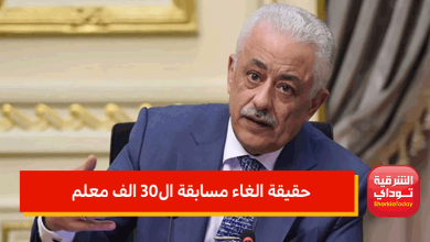 حقيقة الغاء مسابقة ال30 الف معلم
