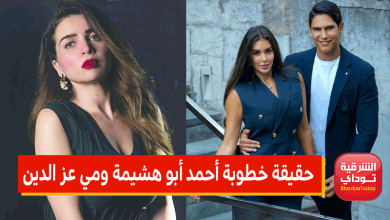 حقيقة خطوبة أحمد أبو هشيمة ومي عز الدين