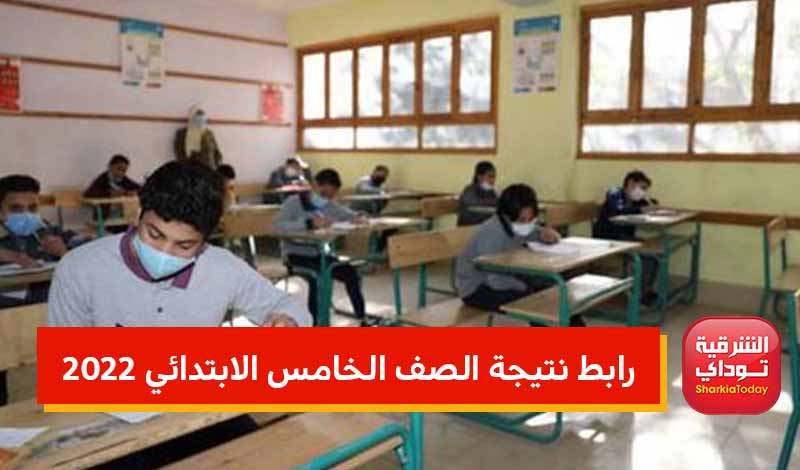رابط نتيجة الصف الخامس الابتدائي 2022 الترم الثاني بالأسم.. مفتوح الآن 1 رابط نتيجة الصف الخامس الابتدائي 2022