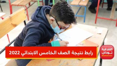 رابط نتيجة الصف الخامس الإبتدائي 2022 بالأسم الترم الثاني بالأسم.. متاح الآن 1 خامس 2 2