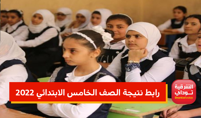 رابط نتيجة الصف الخامس الابتدائي 2022 الترم الثاني بالأسم.. مفتوح الآن 5 5