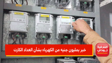 خبر بمليون جنيه من الكهرباء بشأن العداد الكارت 5 خبر بمليون جنيه من الكهرباء