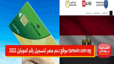 "أسهل رابط" tamwin com eg موقع دعم مصر لتسجيل رقم الموبايل 2022 10 دعم التموين