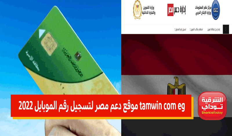 tamwin com eg موقع دعم مصر لتسجيل رقم الموبايل