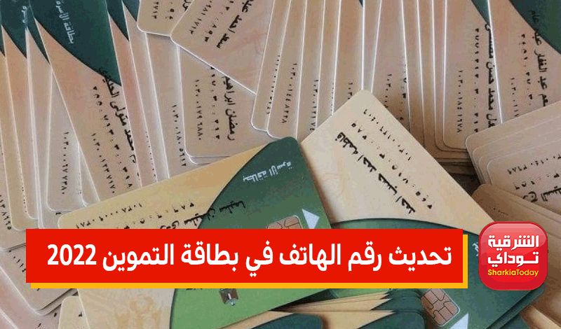 تحديث بطاقة التموين رقم التليفون