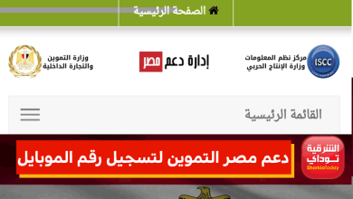 في ثواني.. دعم مصر التموين لتسجيل رقم الموبايل 2022 tamwin 37 دعم مصر التموين لتسجيل رقم الموبايل 2022