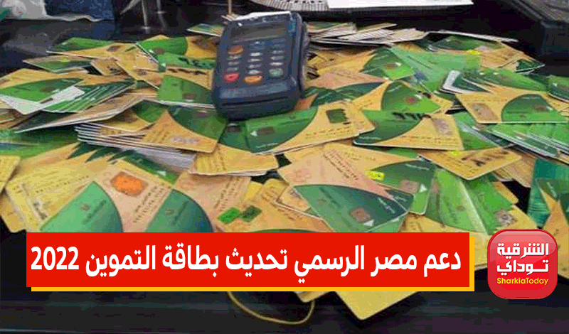 دعم مصر الرسمي تحديث بطاقة التموين 2022