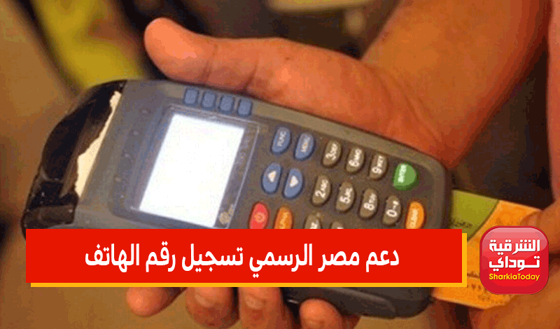 دعم مصر الرسمي تسجيل رقم الهاتف