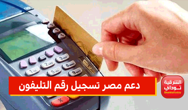 دعم مصر تسجيل رقم التليفون