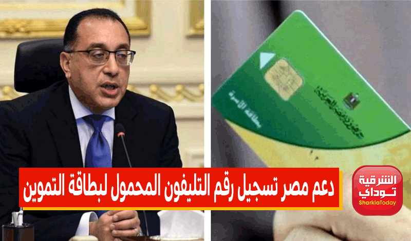 دعم مصر تسجيل رقم التليفون المحمول لبطاقة التموين
