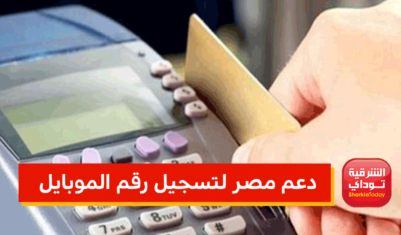 دعم مصر لتسجيل رقم الموبايل
