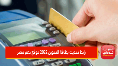 رابط تحديث بطاقة التموين 2022