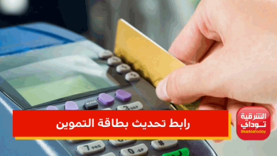 "مباشر" رابط تحديث بطاقة التموين موقع دعم مصر 2022.. حتى لا تتعرض للإيقاف 5 رابط تحديث بطاقة التموين