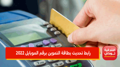 رابط تحديث بطاقة التموين برقم الموبايل 2022