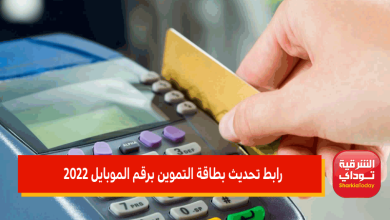 "مباااشر" رابط تحديث بطاقة التموين برقم الموبايل 2022.. تسجيل رقم الموبايل على موقع دعم مصر الآن 24 رابط تحديث بطاقة التموين برقم الموبايل 2022