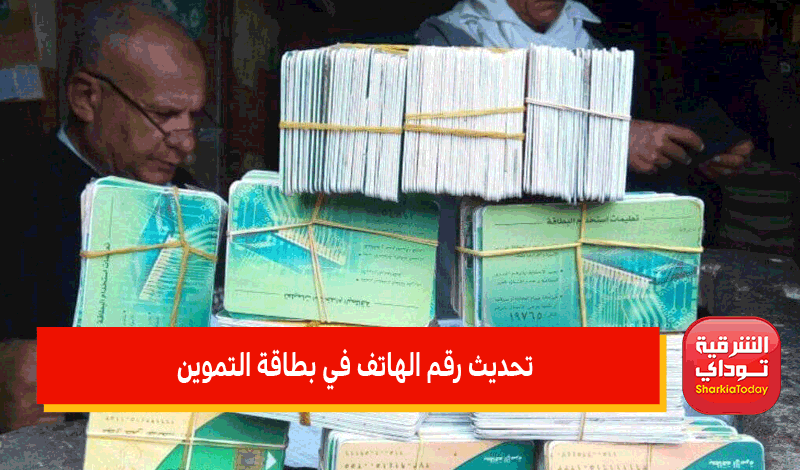 "أسهل رابط" tamwin com eg موقع دعم مصر لتسجيل رقم الموبايل 2022 22 تحديث بطاقة التموين رقم التليفون