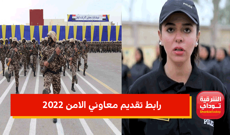 رابط تقديم معاوني الامن 2022.. الموقع الرسمي للتقديم وموعد سحب كراسات معهد معاوني الأمن 2022 1 رابط تقديم معاوني الامن 2022
