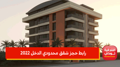 رابط حجز شقق محدودي الدخل 2022