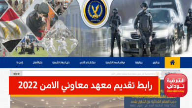 رابط معاوني الامن