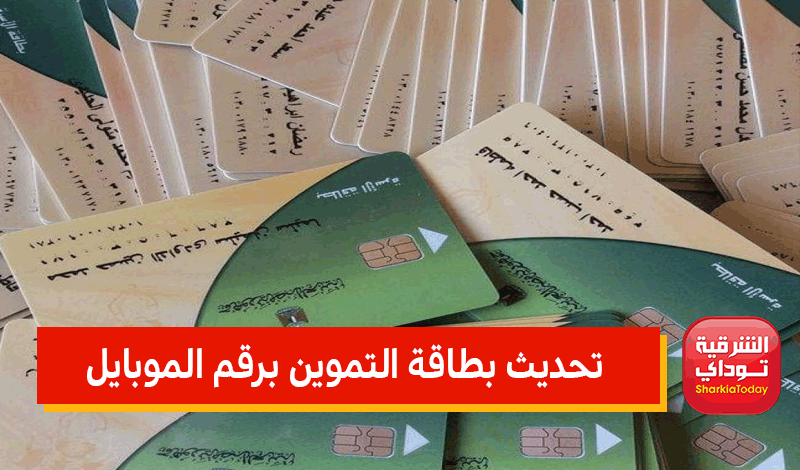 "صحيح وسريع جدااا" رابط موقع دعم مصر 2022 لتسجيل رقم الموبايل على بطاقة التموين 6 رابط موقع دعم مصر 2022
