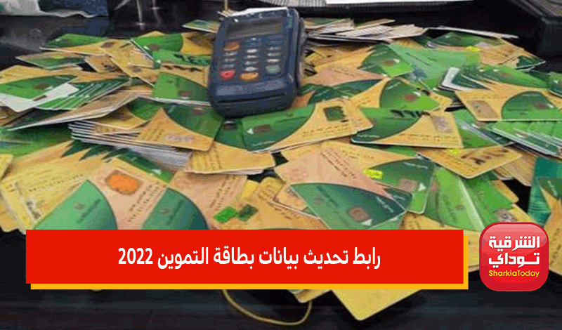 "مباشر" رابط موقع دعم مصر تسجيل رقم التليفون 2022 وتحديث بطاقة التموين برقم الموبايل 13 رابط موقع دعم مصر تسجيل رقم التليفون 2022