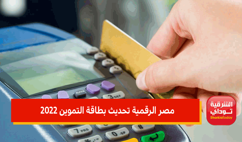 "مباشر" رابط موقع دعم مصر تسجيل رقم التليفون 2022 وتحديث بطاقة التموين برقم الموبايل 25 رابط موقع دعم مصر تسجيل رقم التليفون 2022