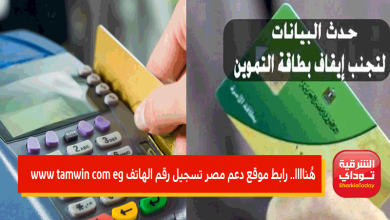 رابط موقع دعم مصر تسجيل رقم الهاتف www tamwin com eg.. تحديث بطاقة التموين 2022 44 رابط موقع دعم مصر تسجيل رقم الهاتف