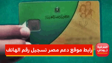 رابط موقع دعم مصر تسجيل رقم الهاتف