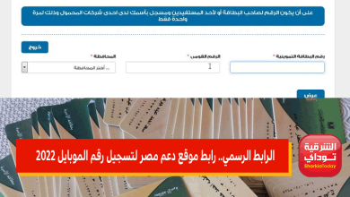رابط موقع دعم مصر لتسجيل رقم الموبايل 2022.. الرابط الرسمي المباشر 12 رابط موقع دعم مصر لتسجيل رقم الموبايل 2022