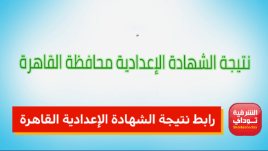 رابط نتيجة الشهادة الإعدادية القاهرة بالاسم فقط 2022 الترم الثاني 1 رابط نتيجة الشهادة الإعدادية القاهرة