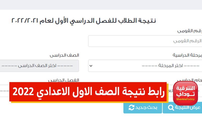 رابط نتيجة الصف الاول الاعدادي 2022 الترم الثاني جميع المحافظات.. الموقع الرسمي من وزارة التربية والتعليم 2 رابط نتيجة الصف الاول الاعدادي 2022