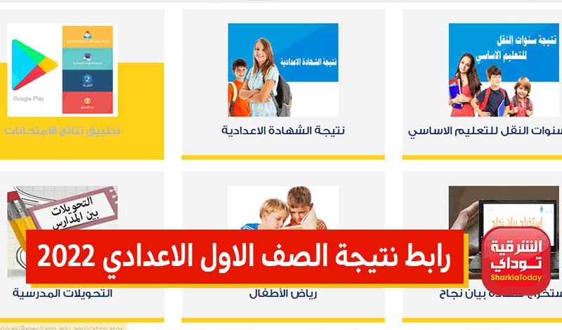 رابط نتيجة الصف الاول الاعدادي 2022 الترم الثاني جميع المحافظات.. الموقع الرسمي من وزارة التربية والتعليم 14 رابط نتيجة الصف الاول الاعدادي 2022