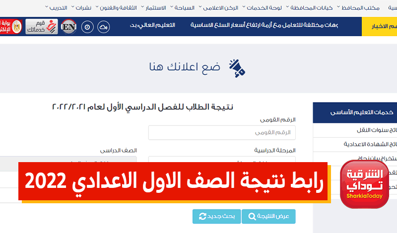 رابط نتيجة الصف الاول الاعدادي 2022 الترم الثاني جميع المحافظات.. الموقع الرسمي من وزارة التربية والتعليم 3 رابط نتيجة الصف الاول الاعدادي 2022