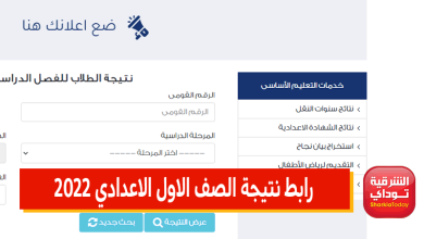 رابط نتيجة الصف الاول الاعدادي 2022 بالرقم القومي لطلاب جميع المحافظات.. وطريقة الاستعلام عنها