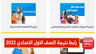 رابط نتيجة الصف الاول الاعدادي 2022