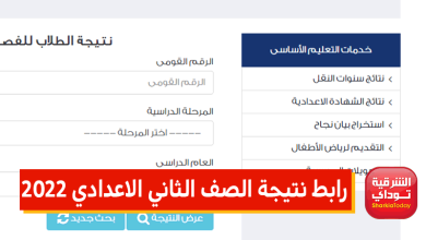 رابط نتيجة الصف الثاني الاعدادي 2022