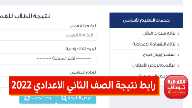 رابط نتيجة الصف الثاني الاعدادي 2022