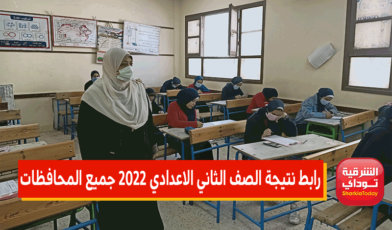 رابط نتيجة الصف الثاني الاعدادي 2022 برقم القومي جميع المحافظات.. وطريقة الحصول عليها 14 رابط نتيجة الصف الثاني الاعدادي 2022 جميع المحافظات
