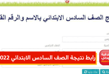 رابط نتيجة الصف السادس الابتدائي 2022