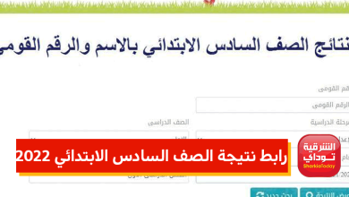 رابط نتيجة الصف السادس الابتدائي 2022
