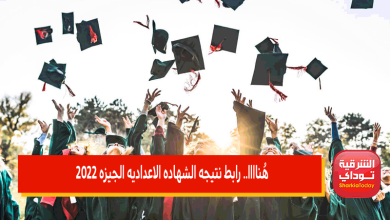 رابط نتيجه الشهاده الاعداديه الجيزه