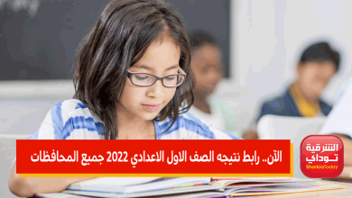 رابط نتيجه الصف الاول الاعدادي 2022