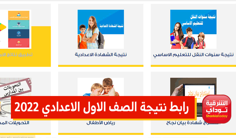 الآن.. رابط نتيجه الصف الاول الاعدادي 2022 جميع المحافظات "الموقع الرسمي لنتائج الطلاب" 13 رابط نتيجه الصف الاول الاعدادي 2022