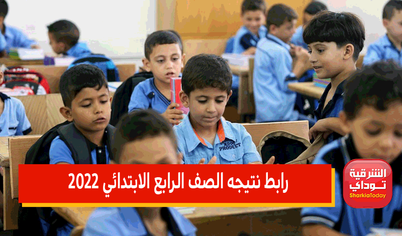 "سررريع وفعال" رابط نتيجه الصف الرابع الابتدائي 2022 الترم الثاني جميع محافظات مصر 12 رابط نتيجه الصف الرابع الابتدائي 2022