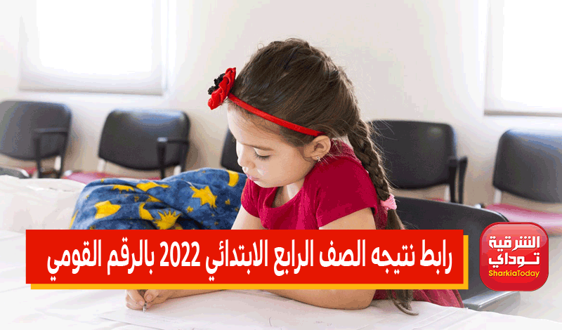 رابط نتيجه الصف الرابع الابتدائي 2022