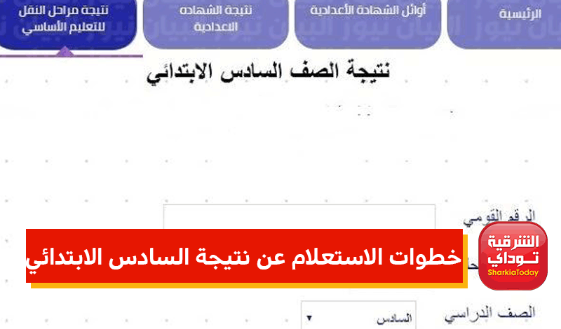 من هنااا.. رابط نتيجه الصف السادس الابتدائي 2022 الترم الثاني 11 رابط نتيجه الصف السادس الابتدائي 2022