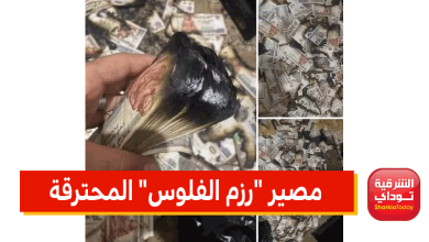 مصير رزم الفلوس المحترقة