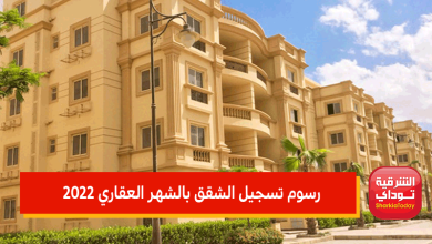 رسوم تسجيل الشقق بالشهر العقاري 2022.. كل ما تحتاج لمعرفته عن قانون الشهر العقارى الجديد 9 رسوم تسجيل الشقق بالشهر العقاري 2022