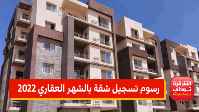 رسوم تسجيل شقة بالشهر العقاري 2022 سجلها في ثواني 4 رسوم تسجيل شقة