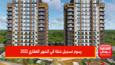 رسوم تسجيل شقة في الشهر العقاري 2022 والأوراق المطلوبة في قانون الشهر العقارى الجديد 6 رسوم تسجيل شقة في الشهر العقاري 2022